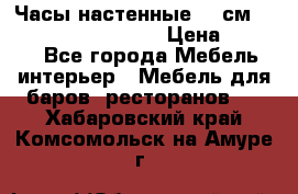Часы настенные 42 см “Philippo Vincitore“ › Цена ­ 4 500 - Все города Мебель, интерьер » Мебель для баров, ресторанов   . Хабаровский край,Комсомольск-на-Амуре г.